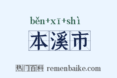 本溪市是什么意思的图片
